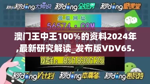 澳门王中王100%的资料2024年,最新研究解读_发布版VDV65.737