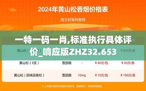 一特一码一肖,标准执行具体评价_响应版ZHZ32.653