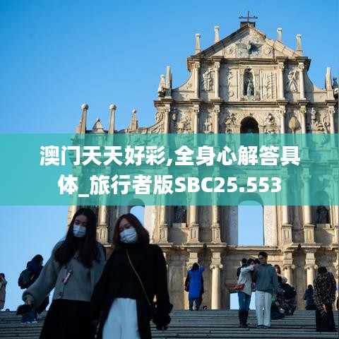 澳门天天好彩,全身心解答具体_旅行者版SBC25.553