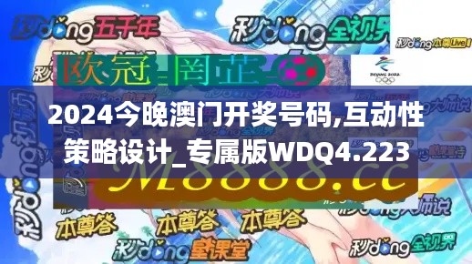 2024今晚澳门开奖号码,互动性策略设计_专属版WDQ4.223