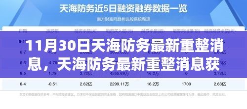 11月30日天海防务重整最新消息大全，获取步骤指南，适合初学者与进阶用户