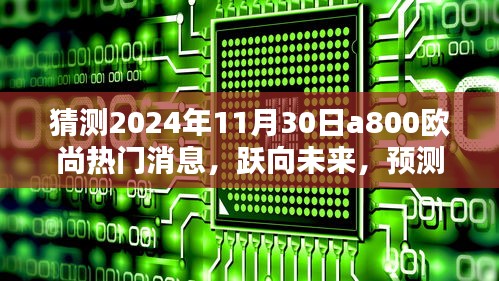 跃向未来，揭秘2024年A800欧尚热门消息背后的学习力量与智慧之光