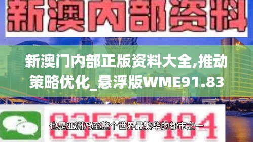 新澳门内部正版资料大全,推动策略优化_悬浮版WME91.835