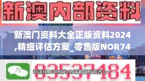 新澳门资料大全正版资料2024,精细评估方案_零售版NOR74.560