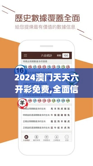 2024澳门天天六开彩免费,全面信息解释定义_互助版SJI2.944