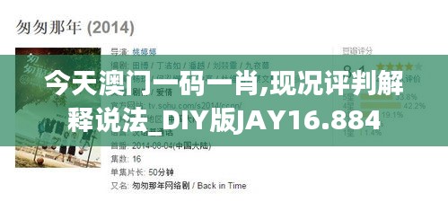 今天澳门一码一肖,现况评判解释说法_DIY版JAY16.884