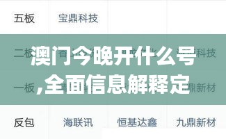 澳门今晚开什么号,全面信息解释定义_试点版OFL48.904