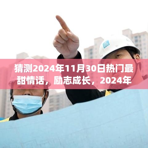 揭秘未来最甜情话，自信与成长的力量，励志背后的变化之力，预测2024年热门情话揭晓！