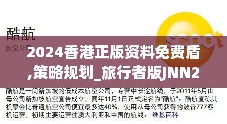 2024香港正版资料免费盾,策略规划_旅行者版JNN28.715