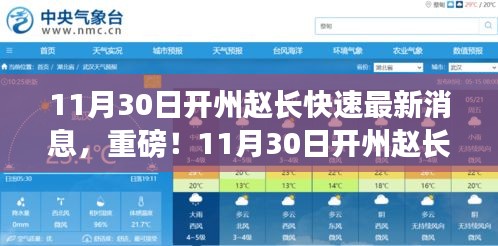 11月30日开州赵长快速最新动态与消息