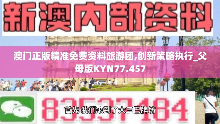 澳门正版精准免费资料旅游团,创新策略执行_父母版KYN77.457