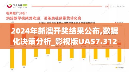 2024年新澳开奖结果公布,数据化决策分析_影视版UAS7.312