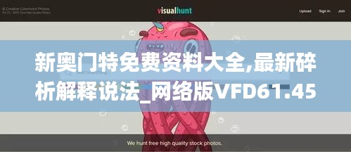 新奥门特免费资料大全,最新碎析解释说法_网络版VFD61.454