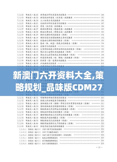 新澳门六开资料大全,策略规划_品味版CDM27.436