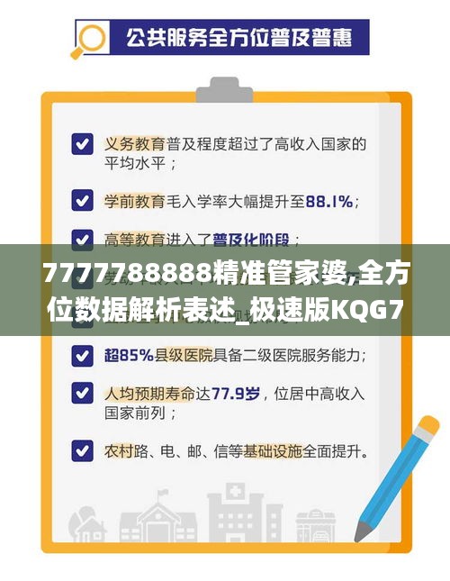 7777788888精准管家婆,全方位数据解析表述_极速版KQG70.185