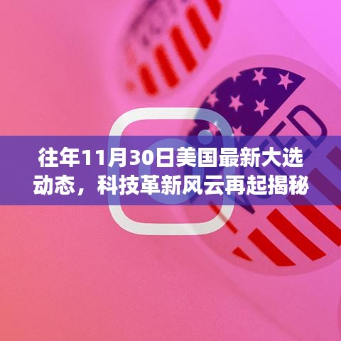 揭秘美国大选背后的科技革新，全新智能投票系统重磅上线！往年大选动态回顾与解析。