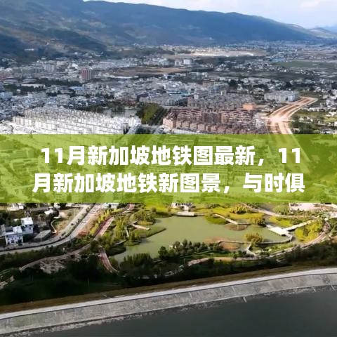 新加坡地铁新图景，与时俱进，自信成就梦想之旅