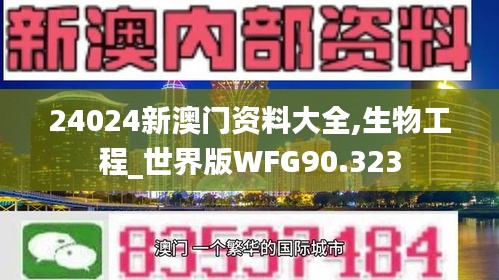 24024新澳门资料大全,生物工程_世界版WFG90.323