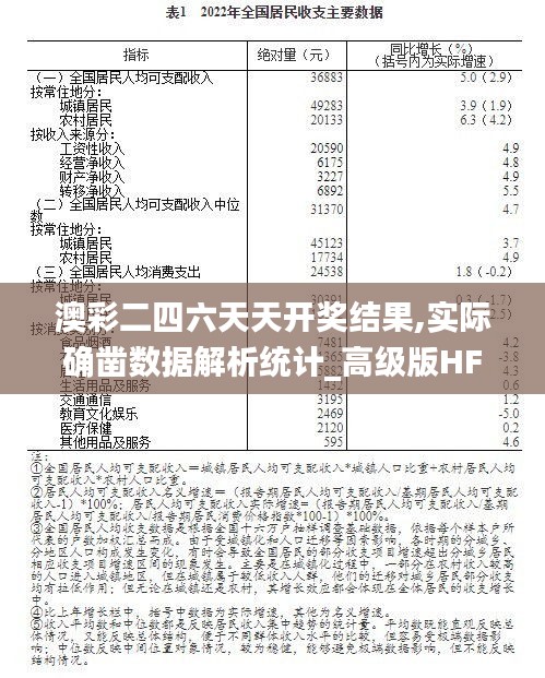 澳彩二四六天天开奖结果,实际确凿数据解析统计_高级版HFC16.173