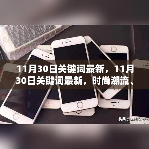 11月30日时尚潮流与热门话题关键词更新，一网打尽，潮流前沿必备！