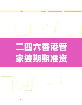 二四六香港管家婆期期准资料大全一,数据评估设计_旗舰设备版GQP31.437