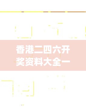 香港二四六开奖资料大全一,快速解决方式指南_家居版OHC36.372