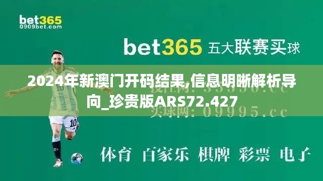 2024年新澳门开码结果,信息明晰解析导向_珍贵版ARS72.427