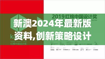 新澳2024年最新版资料,创新策略设计_风尚版HAR45.238