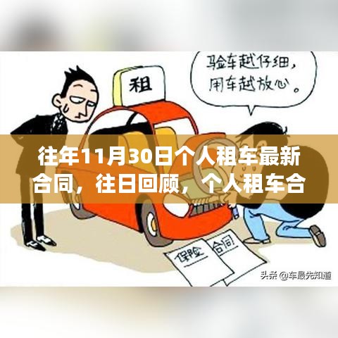 个人租车合同变迁史回顾，历年11月30日的最新租车合同解析