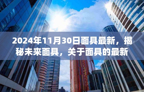 揭秘未来面具，深度探讨面具最新趋势与技术（观察点，2024年11月）