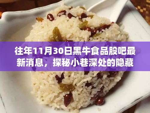 探秘黑牛食品股吧最新消息与特色小店的奇遇，美食之旅的惊喜发现