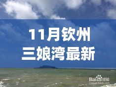 11月钦州三娘湾旅游攻略，最新景点推荐与体验