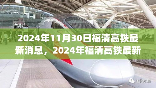 福清高铁建设进展、影响及未来展望（最新动态，截至2024年11月）