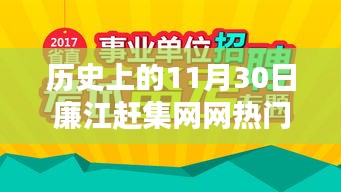 历史上的11月30日廉江赶集网热门招聘深度解析及趋势展望