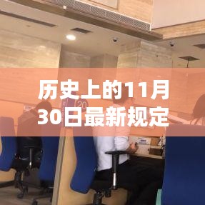 历史上的11月30日，最新规定利率的探讨与深度解析