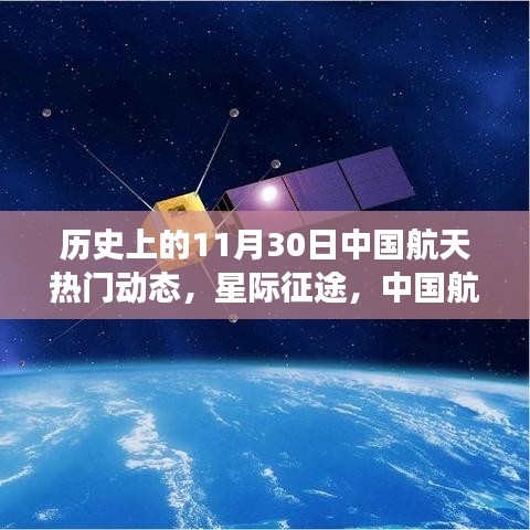 中国航天科技闪耀星际征途，11月30日热门动态瞩目登场，引领未来航天新纪元