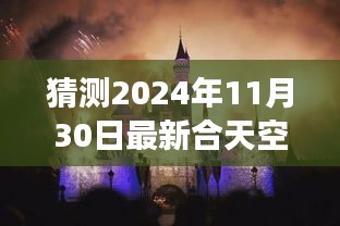 揭秘未来之旅，探寻天空套下的自然秘境，启程启程，寻找心灵平和与宁静的旅程——天空套合天记（预测版）