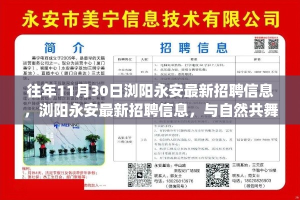 浏阳永安最新招聘启事，与自然共舞，启程心灵之旅之旅