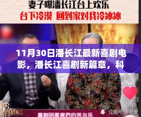 潘长江最新喜剧电影，科技浪潮中的欢笑盛宴——科技亮点与体验体验揭晓