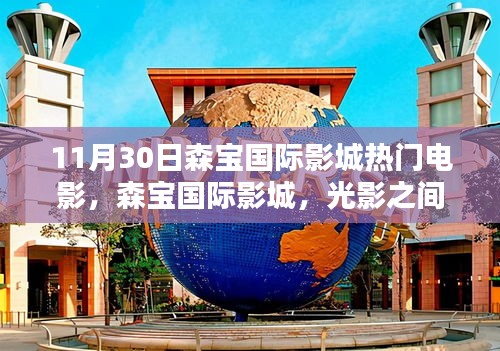 森宝国际影城，光影之间的温馨纽带——11月30日热门电影一览