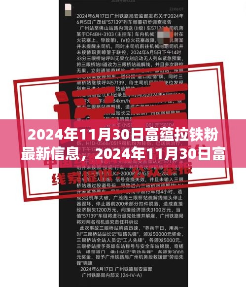 富蕴拉铁粉最新信息获取全攻略，从入门到精通（2024年11月30日版）