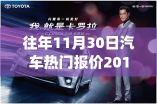 历年巅峰回顾，揭秘汽车市场热门报价——以2016年11月30日的汽车市场为例