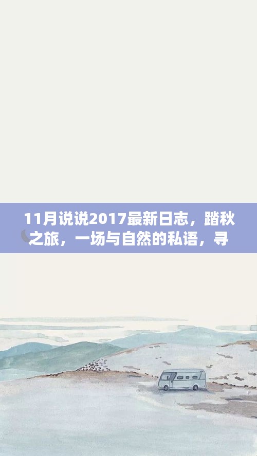 踏秋之旅，与自然的私语，寻找心灵宁静的奇妙之旅（最新日志）