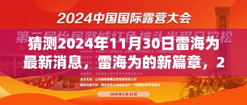 雷海为2024年11月30日新篇章揭秘，温馨日常与未来展望