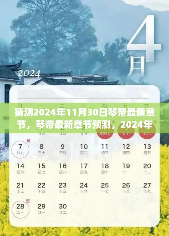 琴帝最新章节预测，揭秘神秘进展，展望未来的音乐传奇（猜测至2024年11月）