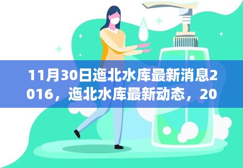 迤北水库最新进展报告，2016年11月30日动态更新