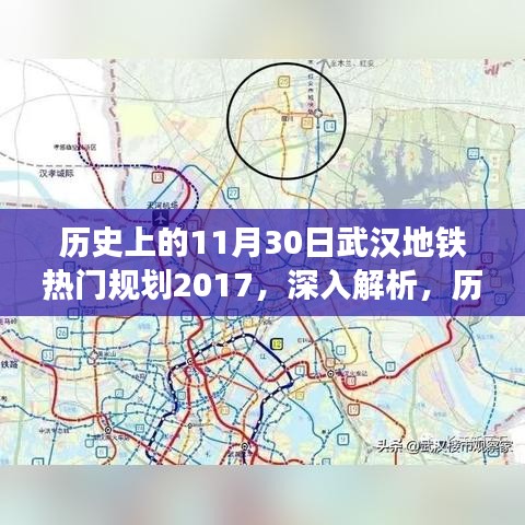 历史上的11月30日，武汉地铁热门规划2017深度解析与评测