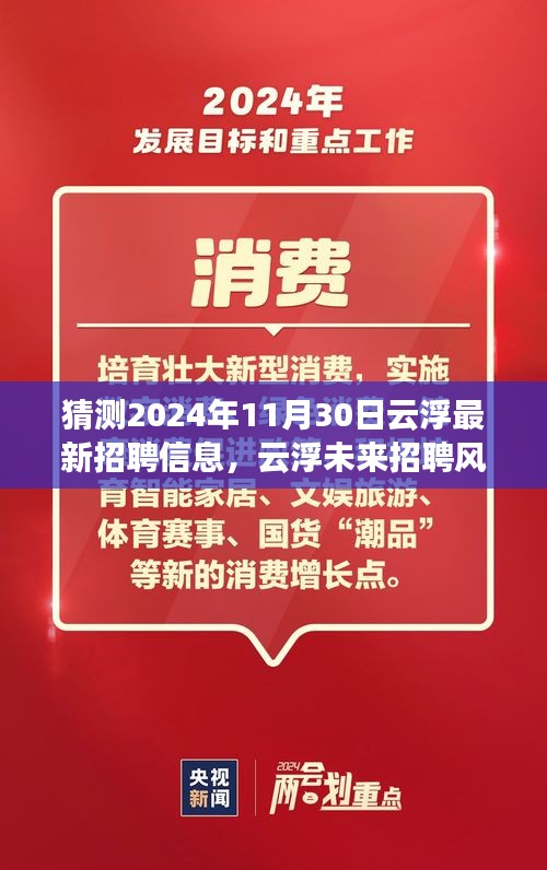 2024年云浮招聘前瞻，智能平台革新与未来风向标