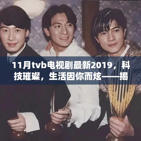 TVB 2019年11月最新高科技电视剧，科技璀璨，生活炫彩揭秘神器