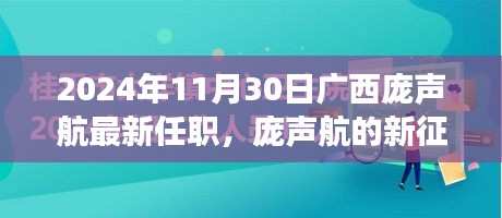 广西庞声航的新征程，励志篇章，开启广西新起点之路